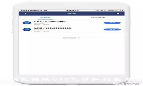 如何通过EOS钱包转账USDT：详细指南与常见问题解答