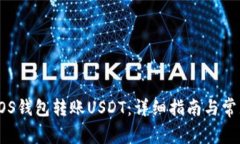 如何通过EOS钱包转账USDT：详细指南与常见问题解