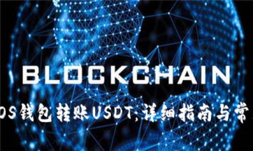 如何通过EOS钱包转账USDT：详细指南与常见问题解答