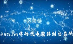 如何将Token.im中的代币转移到交易所进行交易