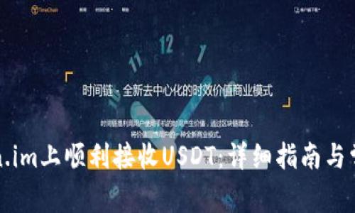 如何在Token.im上顺利接收USDT：详细指南与常见问题解答