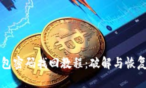 以太坊钱包密码找回教程：破解与恢复完整指南