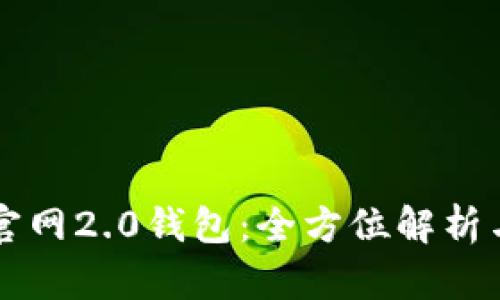 Token.im官网2.0钱包：全方位解析与使用指南