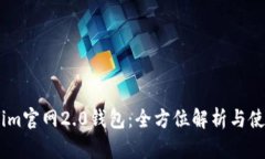 Token.im官网2.0钱包：全方位解析与使用指南
