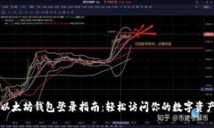以太坊钱包登录指南：轻松访问你的数字资产