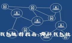 区块链钱包选择指南：哪种钱包效果最佳？