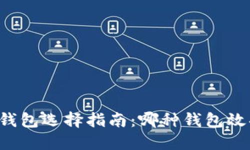 区块链钱包选择指南：哪种钱包效果最佳？