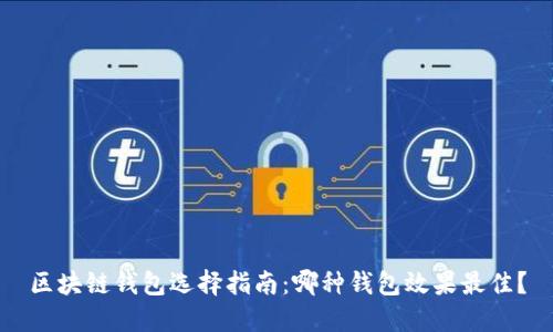 区块链钱包选择指南：哪种钱包效果最佳？