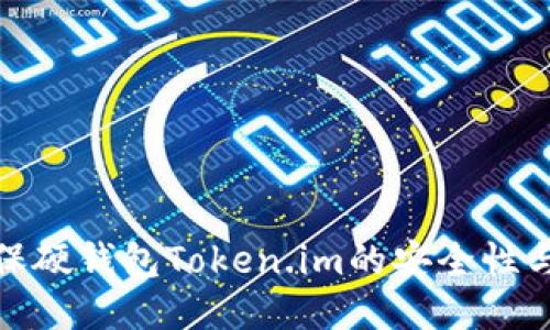 如何确保硬钱包Token.im的安全性与可靠性