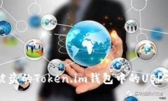 如何追回被盗的Token.im钱包中的USDT：完整指南