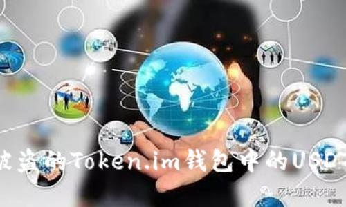 如何追回被盗的Token.im钱包中的USDT：完整指南