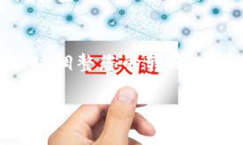 Title: 如何在Token.im钱包中接收ERC20 USDT？详尽指南与常见问题解答

Token.im钱包, ERC20, USDT/guanjianci

随着区块链技术的不断发展，加密货币受到了越来越多人的关注。USDT作为一种与美元挂钩的稳定币，在加密市场中发挥着重要作用。而Token.im作为一款流行的数字资产钱包，它支持ERC20代币的管理和交易，包括USDT。本文将为您详细介绍如何在Token.im钱包中顺利接收ERC20的USDT，并解答一些常见问题。

什么是Token.im钱包？
Token.im钱包是一款为用户提供多种数字资产管理功能的移动端数字钱包。它可以支持多种ERC20代币、ETH等主流加密货币的存储和管理。Token.im以用户友好的界面、优质的安全性和多种附加功能而受到用户的广泛好评。通过该钱包，用户不仅可以方便地进行加密货币的转账，还可以参与去中心化应用（DApp）的使用及其他链上操作。另外，Token.im提供了多种数据分析和交易记录功能，帮助用户更好地掌握自己的资产情况。

如何在Token.im钱包中接收ERC20的USDT？
接收ERC20 USDT的步骤相对简单，以下是具体的操作步骤：
ol
    li下载并安装Token.im钱包：如果您还没有安装Token.im钱包，请前往官方应用商店下载并安装。确保下载的是官方版本，避免出现安全问题。/li
    li创建或导入钱包：打开Token.im后，您可以选择创建一个新钱包或导入已有钱包。如果选择创建新钱包，请按照指示完成备份助记词等操作。确保将助记词妥善保存，以防丢失钱包访问权限。/li
    li找到USDT的接收地址：创建或者进入您的钱包后，点击“资产”选项，然后选择“USDT”。如未显示USDT，您可能需要手动添加ERC20 USDT。在USDT页面中，您将看到“接收”选项，点击它即可获取您的接收地址。/li
    li复制接收地址：在您点击“接收”后，Token.im会为您显示一个以“0x”开头的以太坊地址。这就是您的USDT接收地址，建议您使用“复制”功能，将其直接复制到剪贴板中。/li
    li进行转账：现在，您可以将复制的地址发送给转账方，或在其他钱包中选择向此地址转账USDT。在转账前，请务必检查地址的准确性，因为交易无法逆转。/li
    li确认收款：一旦转账完成，您应该在您的Token.im钱包中看到USDT的增加。通常情况下，ERC20转账的确认时间相对较短，您可以耐心等待收款。/li
/ol

如何确保在Token.im中安全接收USDT？
安全是数字资产管理中至关重要的一环。以下是一些确保您在Token.im钱包中安全接收USDT的建议：
ul
    li使用官方版本：确保您下载的是Token.im的官方应用，不要从不明来源下载，以防恶意软件和钓鱼网站。/li
    li保管好私钥和助记词：始终妥善保管钱包的私钥和助记词，并不在网络上分享任何敏感信息。/li
    li定期更新应用：关注Token.im的更新，保障您使用的是最新版本的软件，以获取最新的安全补丁。/li
    li开启双重认证：如果Token.im支持双重认证功能，请务必开启，提升安全性。/li
/ul

常见问题解答
在接收ERC20的USDT时，用户可能会遇到以下一些常见问题，下面将针对这些问题进行详细解答：

问题1：Token.im钱包是否支持其他稳定币？
Token.im钱包不仅仅支持USDT这一个稳定币，它实际上还支持多种ERC20代币和其他资产，例如DAI、USDC等。用户可以通过与相应的交易所进行对接，兑换其他稳定币进行存储和管理。稳定币作为与法定货币挂钩的数字货币，其价值相对稳定，适合用于资产保值和流动性管理。

问题2：如果我未能成功接收USDT应该怎么办？
万一您未能成功接收USDT，建议您首先检查以下几个方面：确认接收地址是否正确、支付方是否已经成功完成交易、区块链网络状态。如果交易未显示，请耐心等待，区块链网络可能存在延迟。如果问题依然存在，可以找到交易的TXID，通过区块浏览器查询交易状态，了解交易是否成功并确认了多少次。根据结果再采取相应的措施，例如联系支付方、确认交易信息等。

问题3：Token.im钱包安全吗？
Token.im钱包通过多重安全设计确保用户资产的安全性，包括助记词备份、私钥本地存储、安全加密等。此外，Token.im也提供了与其他知名DeFi和DApp的兼容性，保障用户在使用这些服务时的安全。尽管如此，用户在使用钱包时也需要遵循基本的安全规则，例如定期更新应用、使用复杂密码及开设双重认证等。

问题4：如何查看Token.im中USDT的交易记录？
查看交易记录是管理数字资产的一个基本功能。您可以在Token.im钱包的“资产”页面中找到USDT，点击进入后，通常在页面上会有“交易记录”选项，点击后将显示您所有与USDT相关的交易详情，包括转账时间、金额、TxID等信息，方便用户做出准确的资产管理。

问题5：转账ERC20 USDT的费用是多少？
转账ERC20 USDT时，用户需要支付的是以太坊网络的交易费用（Gas费）。这个费用是基于网络的拥堵情况而异，所以在市场高峰时段，Gas费可能会显著上升。在进行转账之前，请参考当前的Gas费用情况，适时调整您的转账时间，以降低转账费用。对于用高昂的Gas费用进行小额转账时，请谨慎考虑。

通过本文，您应该对Token.im钱包中如何接收ERC20 USDT有了清晰的了解。同时，常见问题的解答也帮助您更好地管理您的资产。希望能对您在加密货币的操作上提供帮助，祝您投资顺利！