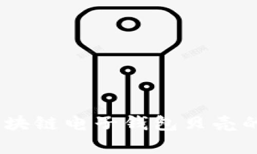 全面解析：区块链电子钱包贝壳的功能与优势