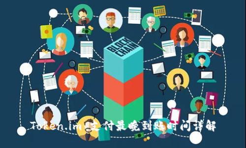 Token.im 支付最晚到账时间详解