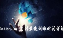 Token.im 支付最晚到账时间详解