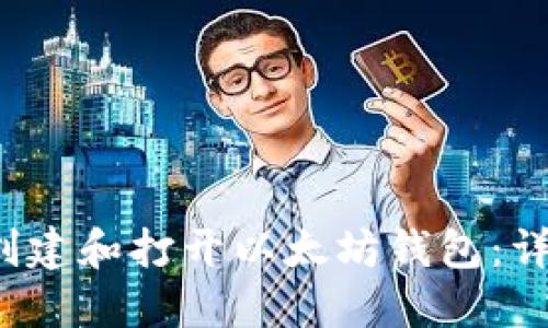  如何创建和打开以太坊钱包：详细指南