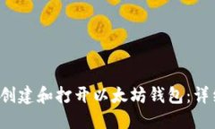  如何创建和打开以太坊钱包：详细指南