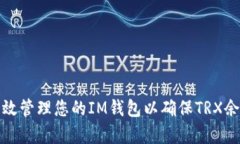 如何有效管理您的IM钱包以确保TRX余额充足