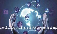 如何在Token.im平台上进行EOS充值：全面指南