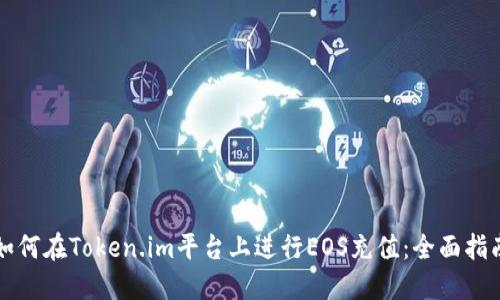 如何在Token.im平台上进行EOS充值：全面指南