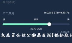  区块链钱包是否会被公安局查到？揭秘隐私与安