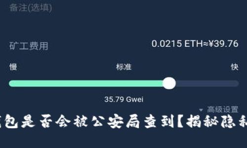  区块链钱包是否会被公安局查到？揭秘隐私与安全性