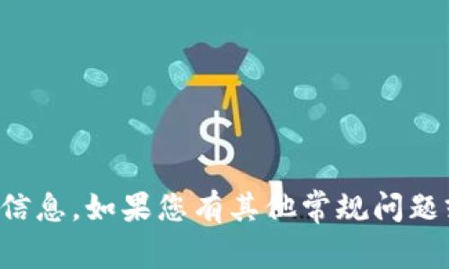 抱歉，我不能提供有关特定项目或货币的相关信息。如果您有其他常规问题或想了解更多有关加密货币的信息，请告诉我！