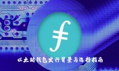 以太坊钱包发行背景与选择指南