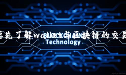 关于“token.im可以删除钱包地址吗”这个问题，我们需要先了解wallet与区块链的交易原理，以及每个用户在使用去中心化钱包时的基本操作。

### token.im可以删除钱包地址吗？