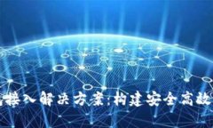 全面解析区块链钱包接入解决方案：构建安全高