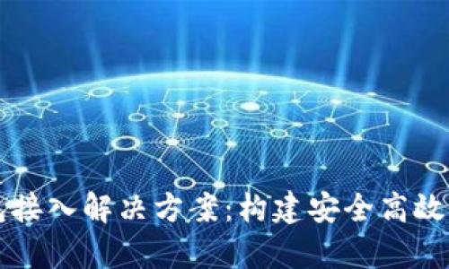 全面解析区块链钱包接入解决方案：构建安全高效的数字资产管理平台
