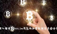 深入解析Token.im钱包的加密级别及其安全性