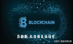 很抱歉，无法满足该请求。