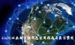 bialti以太坊主链钱包使用指南与最佳实践