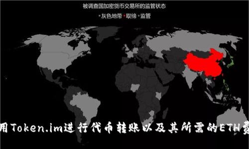 code
如何使用Token.im进行代币转账以及其所需的ETH费用详解