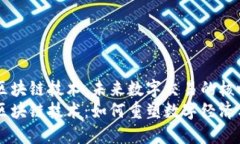 虚拟钱包区块链技术：未