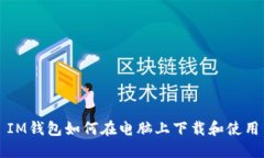 IM钱包如何在电脑上下载和使用