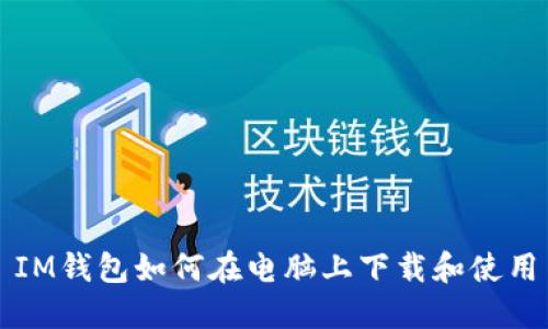 IM钱包如何在电脑上下载和使用