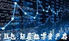 区块链卫星钱包：颠覆数