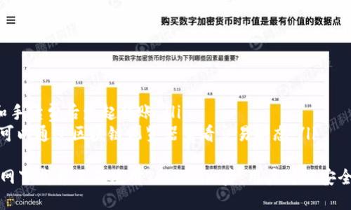 baotit如何从大器网官网下载Token.im并安全使用/baotit
Token.im下载, 大器网, Token.im安全使用/guanjianci

随着区块链技术的蓬勃发展，数字货币钱包的需求越来越旺盛。Token.im作为一款热门的数字货币钱包，主要用于安全存储和管理数字资产。如果你希望了解如何从大器网下载Token.im软件，并确保安全使用，下面将为你提供详细的指导和注意事项。

Token.im的主要功能和优势
Token.im是一款集成了多种功能的数字货币钱包，包括但不限于资产管理、交易撮合、社区互动等。其主要优势如下：
ul
    listrong多币种支持：/strongToken.im支持多种主流数字货币，让用户能够在一个平台上管理多种资产。/li
    listrong安全性高：/strong使用多重加密技术和私钥管理，确保用户资产的安全性。/li
    listrong用户友好的界面：/strong设计简洁直观，不论是新手还是老手都能快速上手。/li
    listrong积极的社区支持：/strongToken.im拥有活跃的用户群体，用户可以在平台内互动、交流，分享使用经验。/li
/ul

如何从大器网下载Token.im
下载Token.im的第一步是访问大器网。在大器网上，你可以找到Token.im的官方下载链接。请按照以下步骤操作：
ol
    listrong访问大器网：/strong在浏览器中输入大器网的官方网址，确保你访问的是官方网站，以免下载到恶意软件。/li
    listrong查找Token.im：/strong在大器网上使用搜索功能，输入“Token.im”，快速找到相关页面。/li
    listrong下载软件：/strong在找到Token.im的相关链接后，选择适合你的操作系统的版本进行下载。/li
    listrong安装程序：/strong下载后，按照安装指南进行安装。请确保在安装过程中选择官方提供的设置，以保障安全。/li
/ol

如何确保下载的Token.im软件安全
在下载和安装Token.im时，确保安全是至关重要的。以下是一些建议：
ul
    listrong下载来源：/strong始终从官方渠道下载软件，避免使用第三方网站，以防止下载到被篡改的版本。/li
    listrong检查数字签名：/strong如果可能，使用安全软件检查文件的数字签名，确保文件未被篡改。/li
    listrong保持软件更新：/strong定期检查Token.im更新，确保你的钱包软件始终是最新版本，这样可以利用最新的安全功能。/li
    listrong使用防病毒软件：/strong在下载和安装软件之前，确保你的计算机安装了最新的防病毒软件，以防止恶意软件入侵。/li
/ul

Token.im的基本使用教程
安装完成后，初次使用Token.im时，可以按照以下步骤进行基本操作：
ol
    listrong创建钱包：/strong开启Token.im后，选择创建新钱包，按提示设置强密码并备份助记词。确保备份安全，避免丢失。/li
    listrong导入现有钱包：/strong如果你已经有Token.im钱包，可以选择导入功能，输入助记词或私钥进行导入。/li
    listrong资产管理：/strong在钱包内，你可以查看和管理你的数字资产，包括发送、接收、交换等操作。/li
    listrong安全设置：/strong建议在设置中启用额外的安全功能，如二步验证，以进一步保护你的资产。/li
/ol

常见问题解答

1. Token.im支持哪些数字货币？
Token.im作为一种多币种钱包，支持多种主流数字货币。用户可以在平台上管理以太坊（ETH）、比特币（BTC）、Ripple（XRP）、莱特币（LTC）等多种数字资产。随着市场的发展，Token.im也在持续添加新的币种，以满足用户的需求。
除了基础资产管理功能之外，Token.im还提供了交易功能，用户可以通过平台直接交易所支持的数字货币。此外，Token.im还为部分用户提供了DeFi（去中心化金融）服务，允许用户参与流动性挖矿和借贷等活动，进一步增强资产的利用率。
为了确保用户能够安全地管理各种资产，Token.im在钱包中实现了多层次的安全防护措施，同时提供详细的使用指南，帮助如何安全操作。

2. 如何保障Token.im钱包的安全性？
安全性是使用Token.im用户最为关注的问题。为了保障钱包的安全性，用户应该采取以下措施：
ul
    listrong使用强密码：/strong在创建钱包时，务必设置一个复杂且独特的密码，避免使用常见密码。/li
    listrong备份助记词：/strong在创建钱包后，Token.im会生成一组助记词，这组词是访问和恢复钱包的唯一途径。请确保将这组词妥善保管，必要时可以写在纸上并存放在安全的地方。/li
    listrong启用二步验证：/strongToken.im支持二步验证功能，建议开启，以增加钱包访问的安全性。/li
    listrong定期检查：/strong建议定期登录钱包检查资产变化，及时发现任何异常活动。/li
/ul

3. 如何解决Token.im使用中的技术问题？
在使用Token.im的过程中，用户可能遇到各种技术性问题，比如交易延迟、无法发送资产等。遇到这些问题时，可以通过以下途径解决：
ul
    listrong查看官方支持：/strongToken.im在其官方网站上提供了帮助中心，用户可以在帮助中心查看常见问题解答和操作指南。/li
    listrong用户论坛：/strongToken.im也有活跃的用户社区，用户可以在论坛上发帖咨询他人或查看其他用户的经验。/li
    listrong联系客服：/strong如果无法通过自助方式解决问题，用户可以通过Token.im的客服渠道提交问题，客服团队会及时回复并协助解决。/li
/ul

4. Token.im的使用成本高吗？
使用Token.im的钱包本身没有费用，用户在下载和安装过程中不会产生任何费用。然而，进行数字货币交易时，可能包含网络交易费和交易所手续费。这些费用通常会根据市场波动而不同，用户可以在进行交易前查看费用信息。
除了交易费用，用户在使用Token.im时还应注意以下几点：
ul
    listrong转账费用：/strong每笔转账都会收取一定的网络手续费，这个费用一般由网络动态调整。在选择转账时，可以选择不同费用等级，以控制转账速度。/li
    listrong交易失败风险：/strong如果网络拥堵或出现其他问题，可能导致交易失败，这时可能会导致手续费损失，因此在进行大额交易时应进行多次确认。/li
/ul

5. Token.im如何与其他钱包进行数据迁移？
如果用户希望将其资产从其他钱包迁移到Token.im，可以采用以下步骤：
ul
    listrong获取接收地址：/strong在Token.im中选择接收资产功能，获取你的钱包接收地址。/li
    listrong发起转账：/strong在原钱包中进行转账操作，贴上Token.im提供的接收地址，确认金额和手续费后发起转账。/li
    listrong确认交易：/strong完成转账后，用户可以在Token.im查看到账情况。如果长时间未到账，可以通过区块链浏览器查看交易状态。/li
/ul
总的来说，Token.im是一款功能多样且安全易用的数字货币钱包，适合各种用户使用。在安全地从大器网下载并正确使用Token.im后，用户可以安全、便捷地管理自己的数字资产。