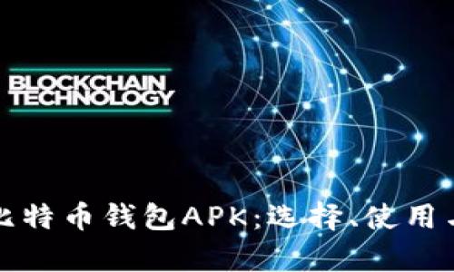 全面解析比特币钱包APK：选择、使用与安全指南