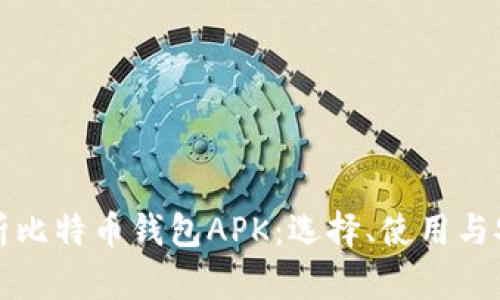 全面解析比特币钱包APK：选择、使用与安全指南