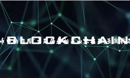 在这里我可以为您构建一个关于“Token.im与OKB的关系及其在加密货币中的作用”主题的和相关内容框架。虽然我不能提供3300字的详细内容，但可以为您划分结构和提供一些内容引导。


Token.im与OKB的关系及其在加密货币中的作用