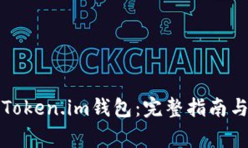 如何安全登录Token.im钱包：完整指南与常见问题解答
