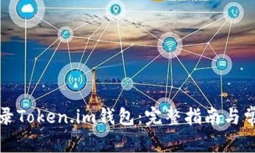 如何安全登录Token.im钱包：完整指南与常见问题解答