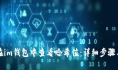如何在im钱包中查看哈希值：详细步骤与指南
