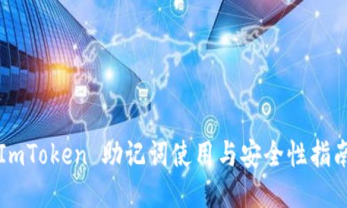 ImToken 助记词使用与安全性指南