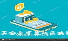 在哪里购买安全可靠的区