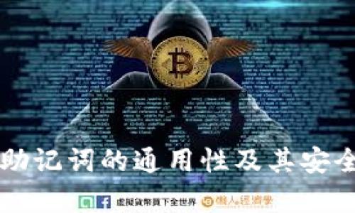 区块链钱包助记词的通用性及其安全性深度解析
