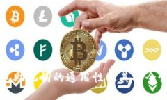 区块链钱包助记词的通用性及其安全性深度解析